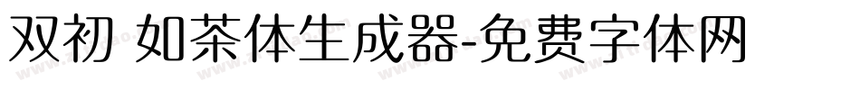 双初 如茶体生成器字体转换